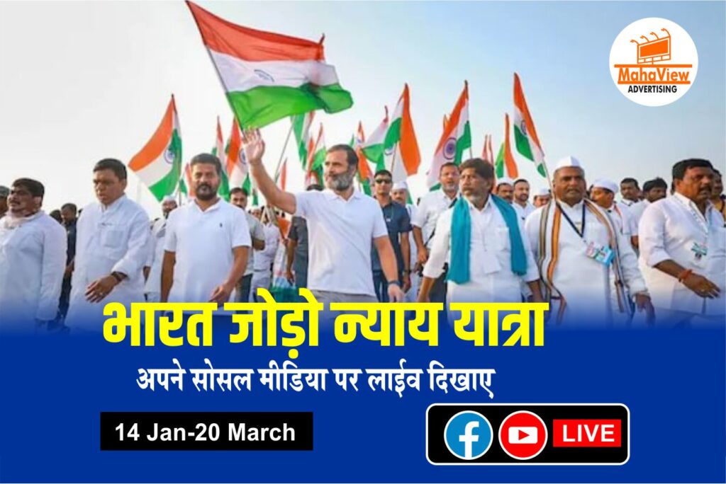 Bharat Jodo Nyay Yatra